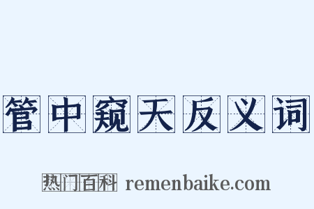 管中窥天反义词是什么意思的图片